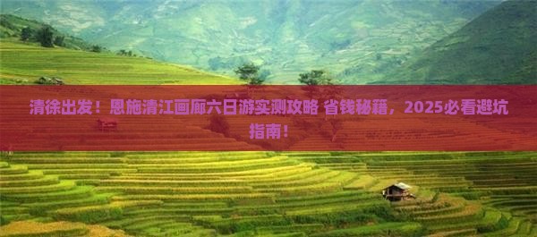 清徐到恩施清江画廊六日游