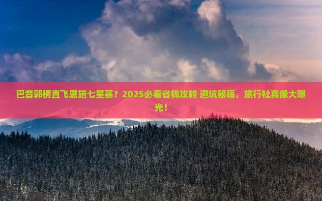 巴音郭楞去恩施七星寨旅行社