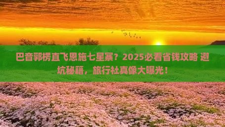 巴音郭楞去恩施七星寨旅行社
