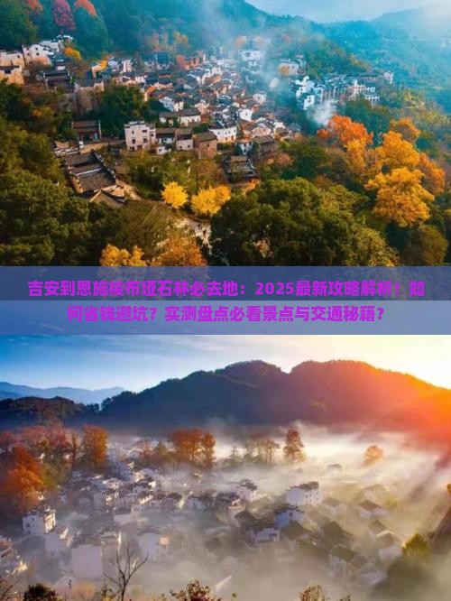 吉安到恩施梭布垭石林必去地