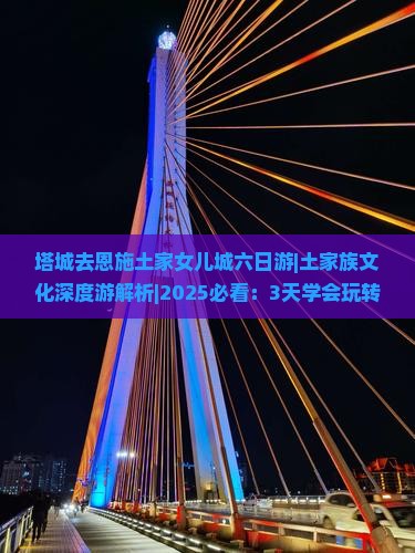 塔城去恩施土家女儿城六日游 塔城去恩施土家女儿城六日游