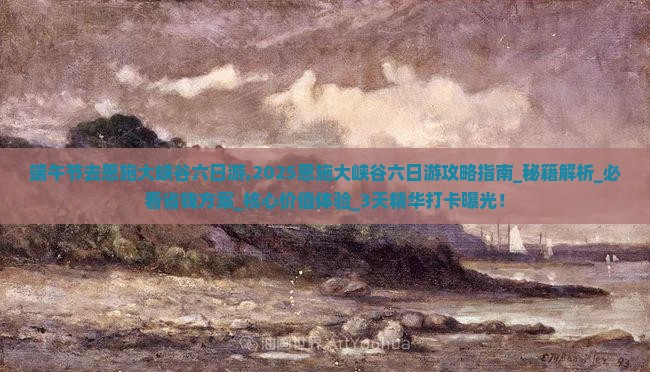 端午节去恩施大峡谷六日游