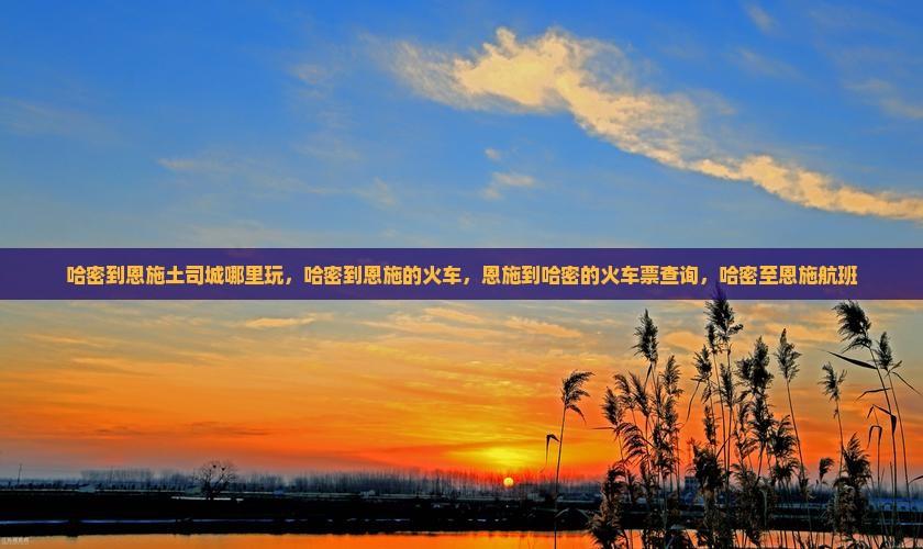 哈密到恩施土司城哪里玩