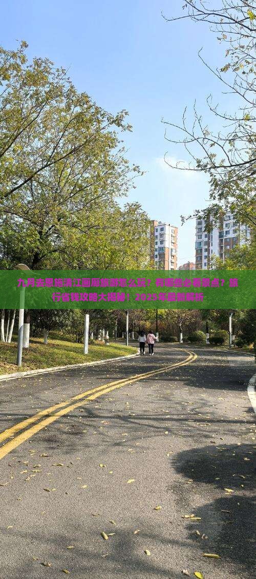 九月去恩施清江画廊哪里玩