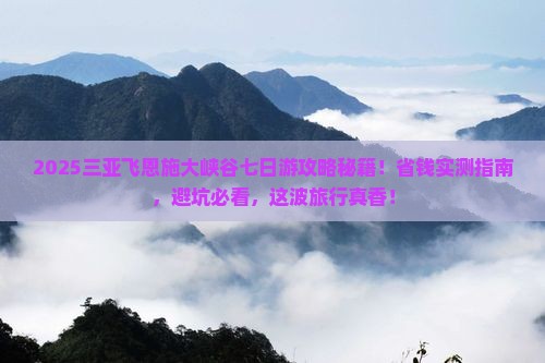 三亚去恩施大峡谷七日游