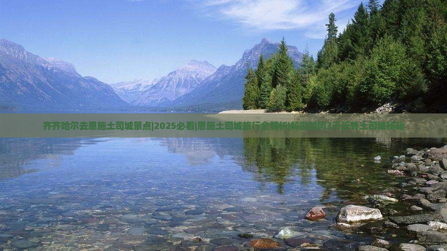 齐齐哈尔去恩施土司城景点