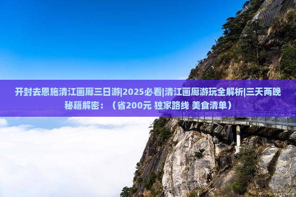 开封去恩施清江画廊三日游