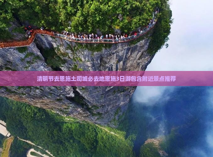 清明节去恩施土司城必去地