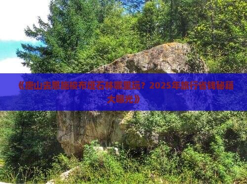 唐山去恩施梭布垭石林哪里玩