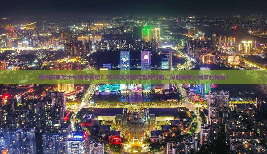 衢州去恩施土司城必去地
