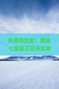 黔西南到恩施七星寨三日游
