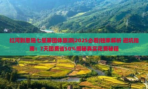 红河到恩施七星寨团体旅游