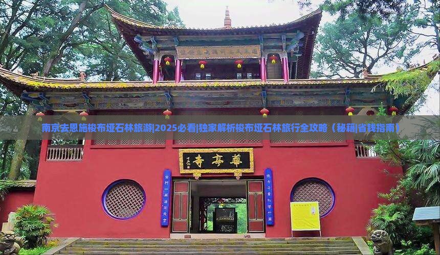 南京去恩施梭布垭石林旅游