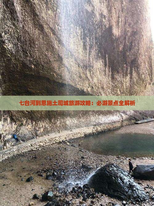 七台河到恩施土司城攻略