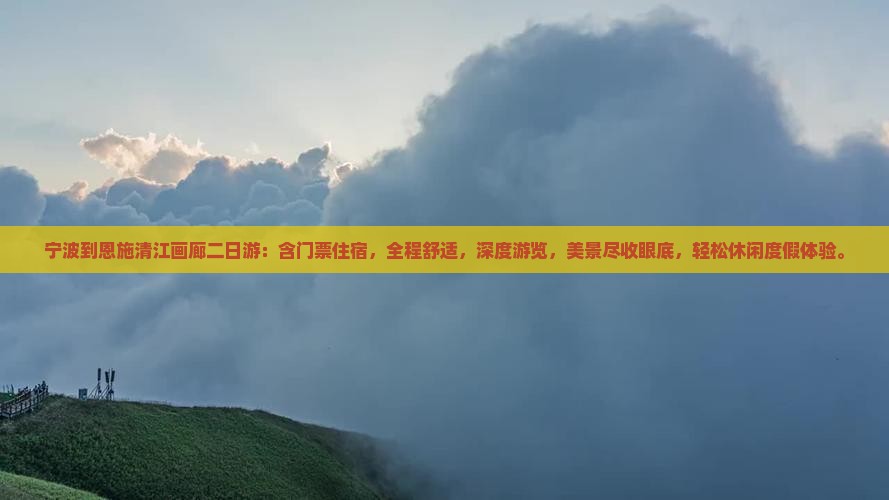 宁波到恩施清江画廊二日游