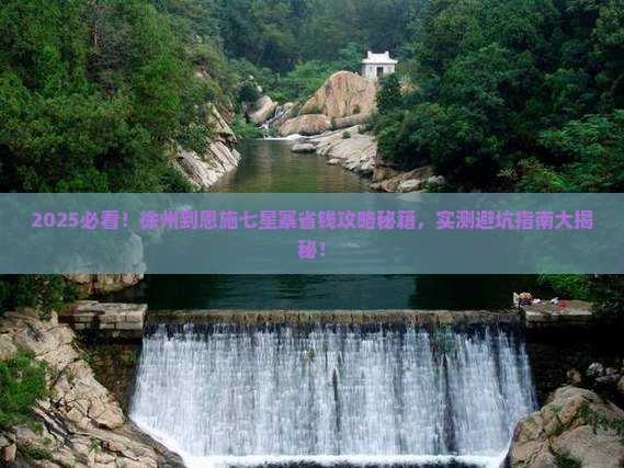 徐州到恩施七星寨攻略 徐州到恩施七星寨攻略