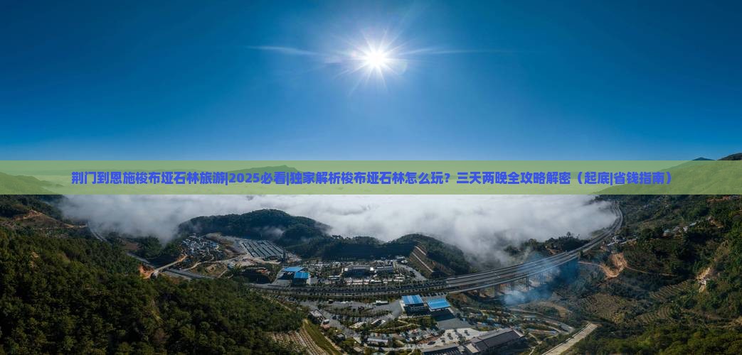 荆门到恩施梭布垭石林旅游