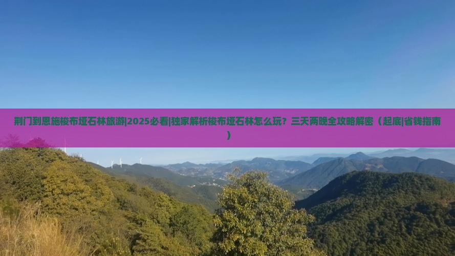 荆门到恩施梭布垭石林旅游