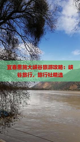 宜春去恩施大峡谷旅行社 宜春去恩施大峡谷旅行社