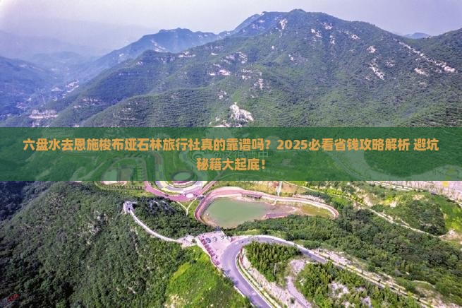 六盘水去恩施梭布垭石林旅行社
