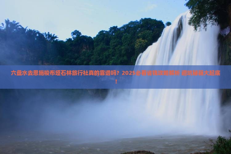 六盘水去恩施梭布垭石林旅行社