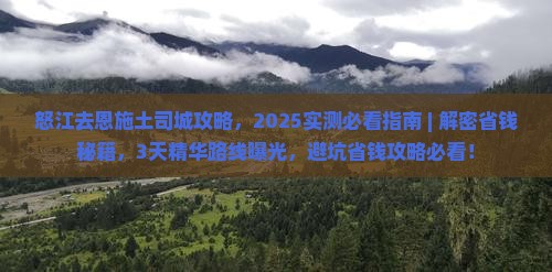 怒江去恩施土司城攻略