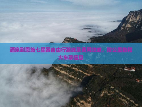 酒泉到恩施七星寨自由行