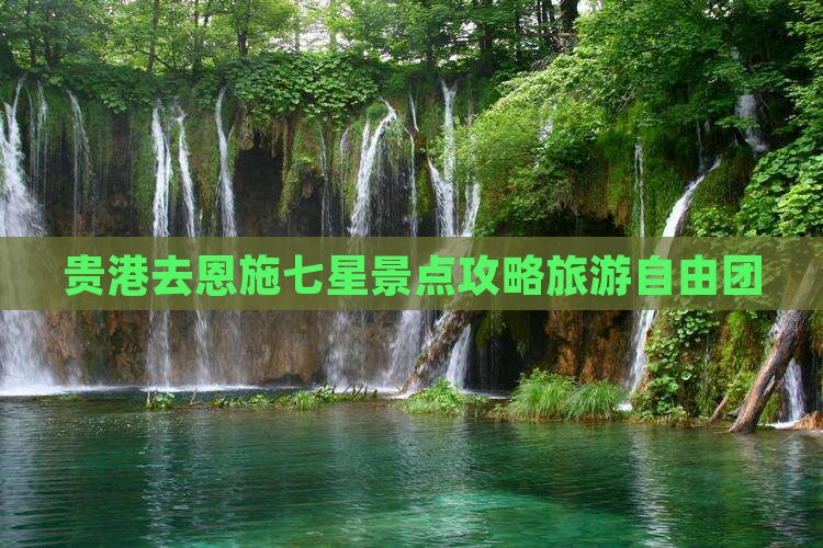 贵港去恩施七星寨自由团