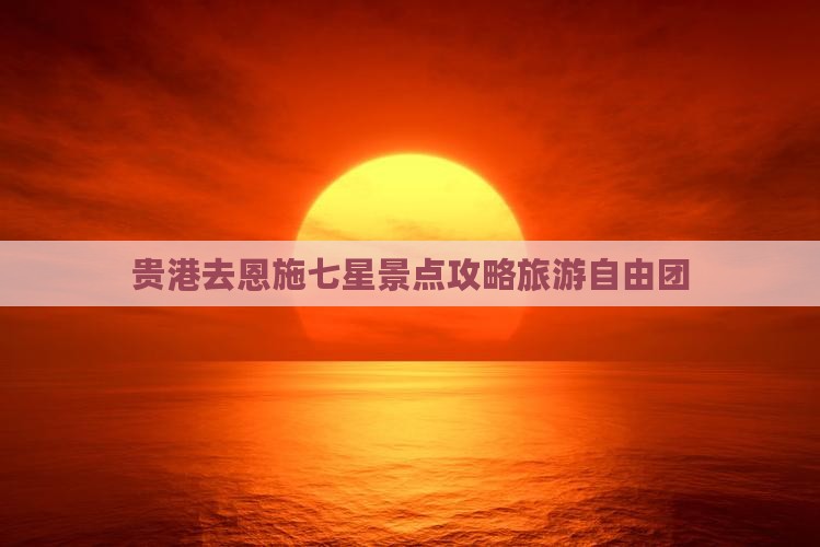 贵港去恩施七星寨自由团