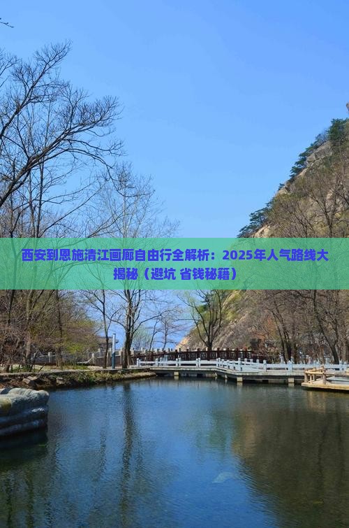 西安去恩施清江画廊自由行