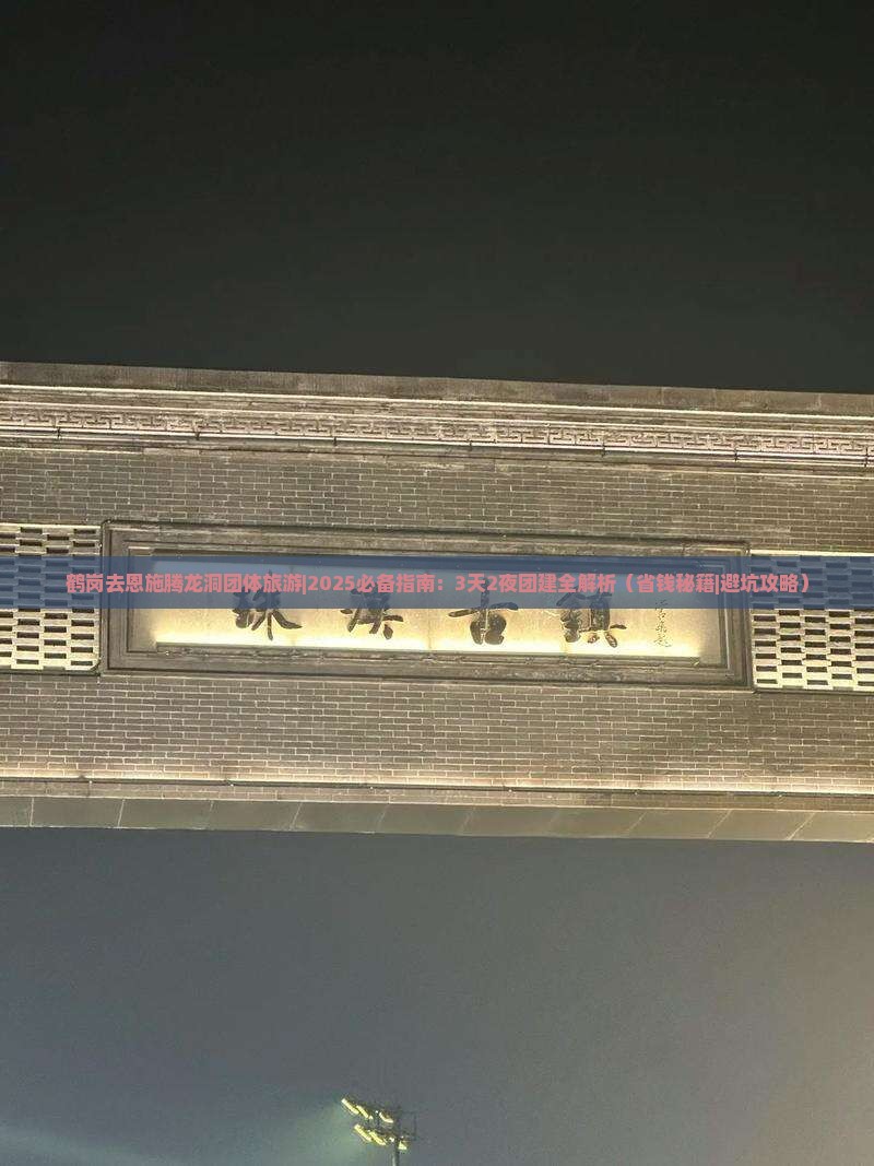 鹤岗去恩施腾龙洞团体旅游