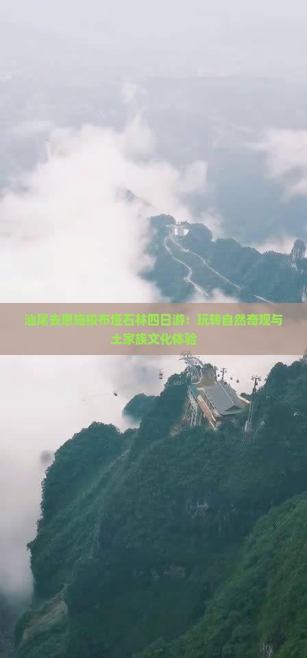 汕尾去恩施梭布垭石林四日游 汕尾去恩施梭布垭石林四日游