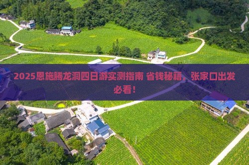 张家口去恩施腾龙洞四日游