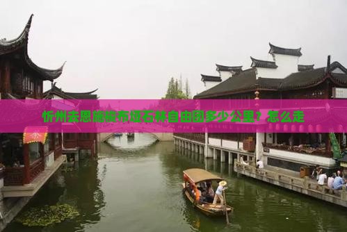 忻州去恩施梭布垭石林自由团