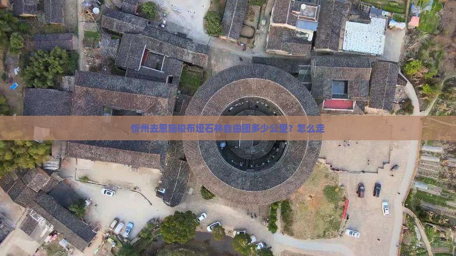 忻州去恩施梭布垭石林自由团