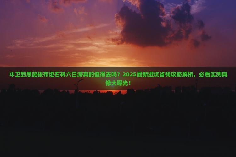 中卫到恩施梭布垭石林六日游