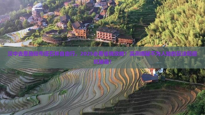汉中去恩施梭布垭石林自由行