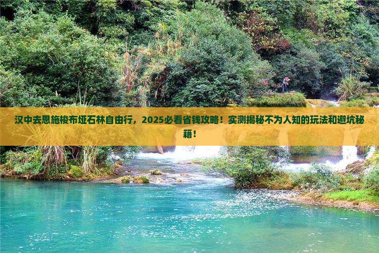 汉中去恩施梭布垭石林自由行