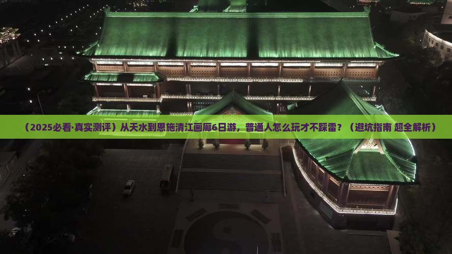 天水去恩施清江画廊六日游