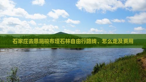 石家庄去恩施梭布垭石林自由行