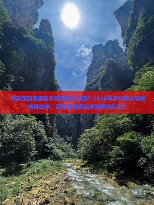 安康到恩施梭布垭石林三日游