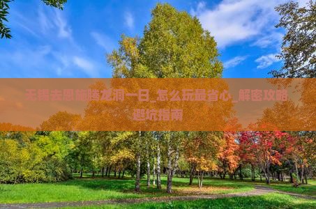 无锡去恩施腾龙洞一日