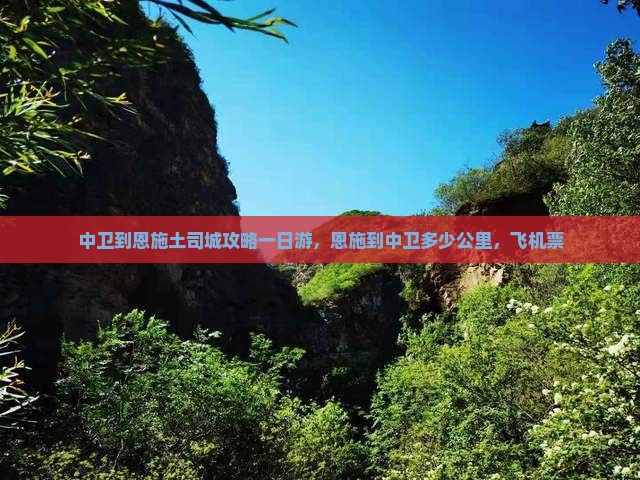 中卫到恩施土司城攻略