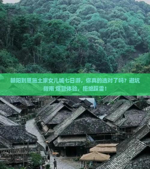 朝阳到恩施土家女儿城七日游