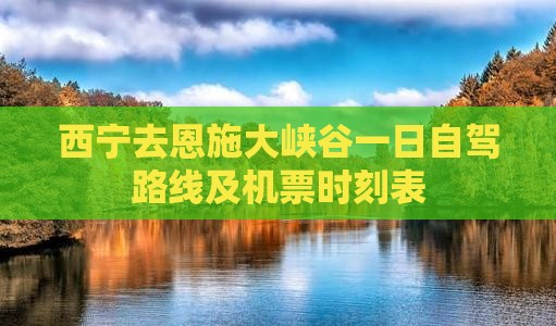 西宁去恩施大峡谷一日