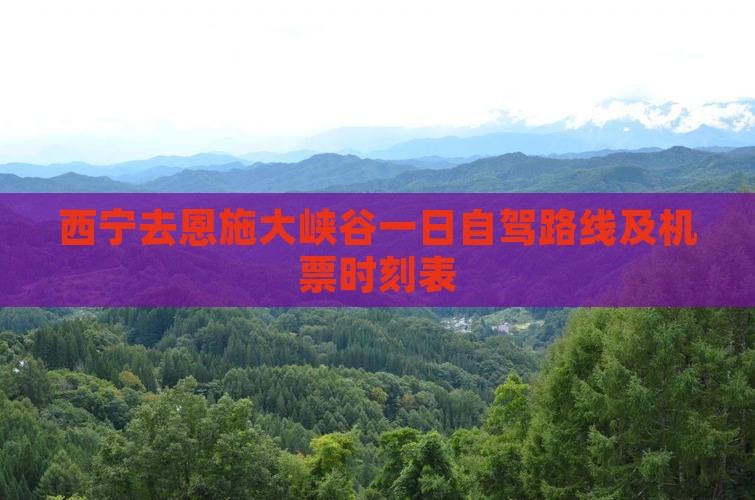 西宁去恩施大峡谷一日