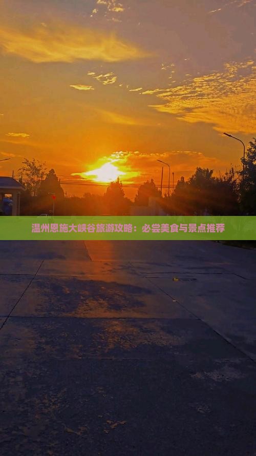 温州到恩施大峡谷旅游小吃