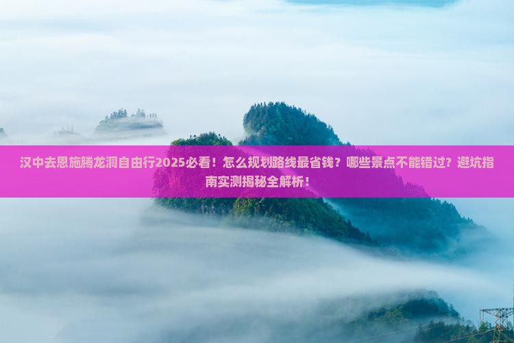 汉中去恩施腾龙洞自由行