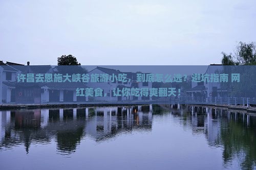 许昌去恩施大峡谷旅游小吃