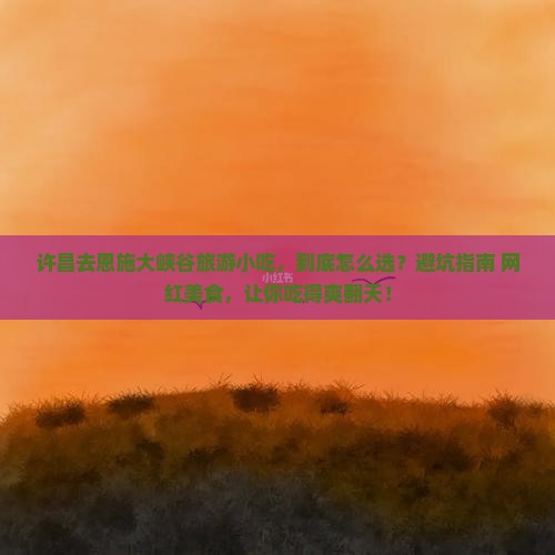 许昌去恩施大峡谷旅游小吃